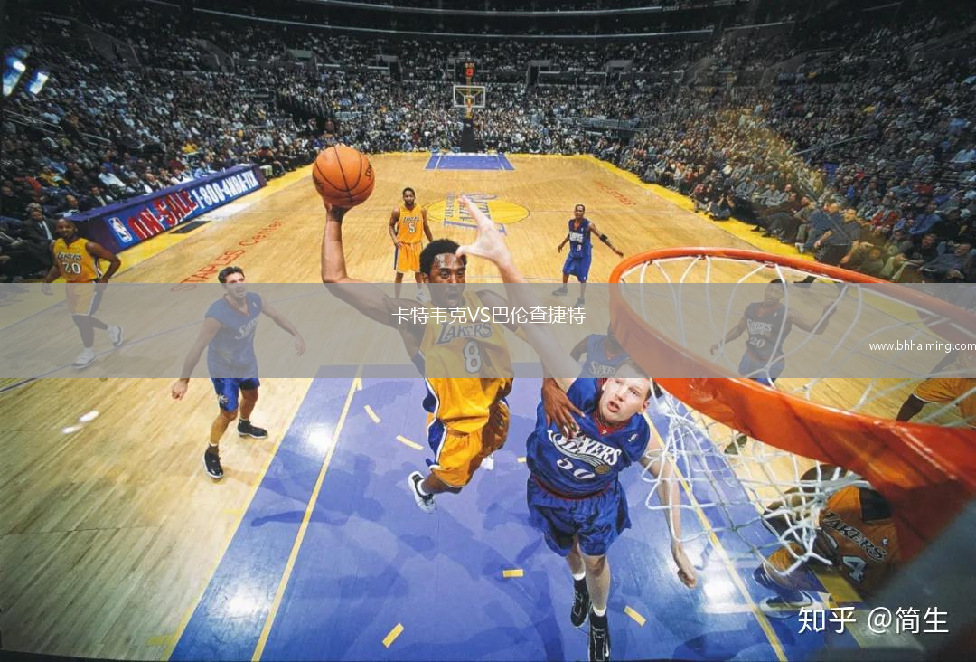 卡特韋克VS巴倫查捷特