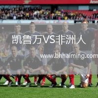 凱魯萬VS非洲人