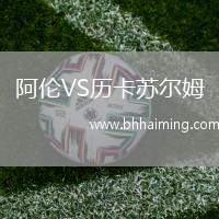 阿倫VS歷卡蘇爾姆