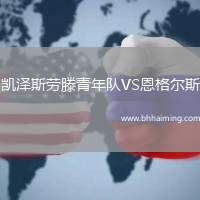 凱澤斯勞滕青年隊VS恩格爾斯