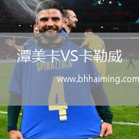 潭美卡VS卡勒威