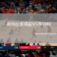 斯特拉斯佩薊VS亨特利