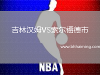 吉林漢姆VS索爾福德市