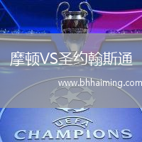 摩頓VS圣約翰斯通