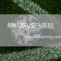 納特斯VS馬蒂尼