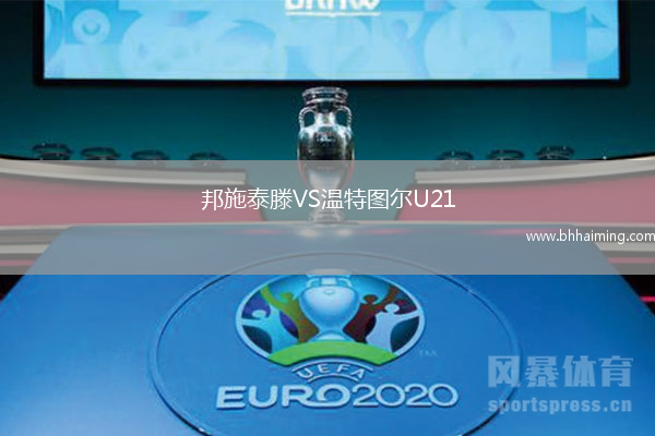 邦施泰滕VS溫特圖爾U21