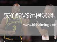 茨伯翰VS達(dá)根漢姆