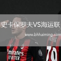 史卡保羅夫VS海運聯(lián)