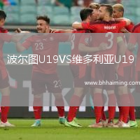 波爾圖U19VS維多利亞U19