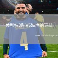 美利拉B隊(duì)VS波庫納競技