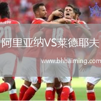 阿里亞納VS萊德耶夫