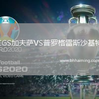 EGS加夫薩VS普羅格雷斯沙基特