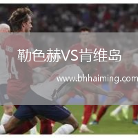 勒色赫VS肯維島