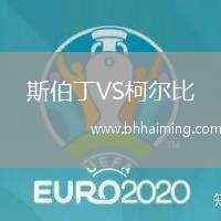 斯伯丁VS柯爾比