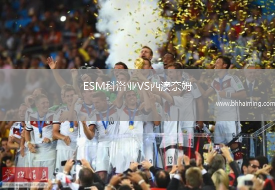 ESM科洛亞VS西澳奈姆