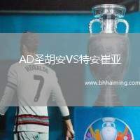 AD圣胡安VS特安崔亞