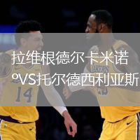 拉維根德爾卡米諾VS托爾德西利亞斯