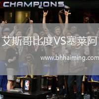 艾斯哥比度VS塞萊阿