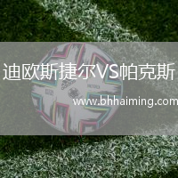 迪歐斯捷爾VS帕克斯