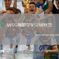 WSG蒂羅爾VSBW林茨