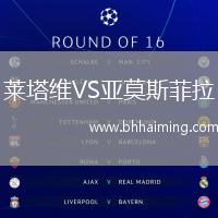 萊塔維VS亞莫斯菲拉