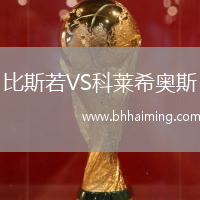 比斯若VS科萊希奧斯