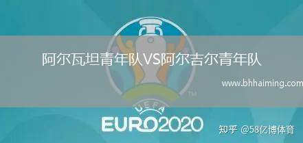 阿爾瓦坦青年隊(duì)VS阿爾吉爾青年隊(duì)