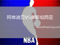 阿庫迪亞VS康斯坦西亞