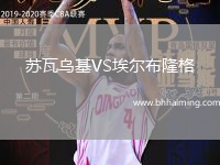 蘇瓦烏基VS埃爾布隆格