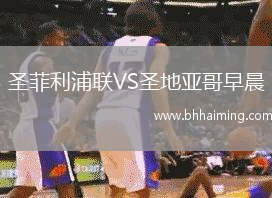 圣菲利浦聯(lián)VS圣地亞哥早晨