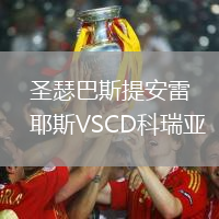 圣瑟巴斯提安雷耶斯VSCD科瑞亞