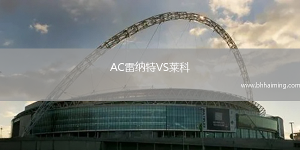 AC雷納特VS萊科