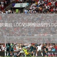 歐普拉 LDDVS阿根廷胡寧LDD