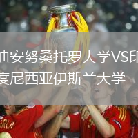 迪安努桑托羅大學VS印度尼西亞伊斯蘭大學
