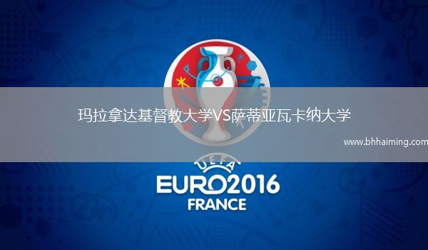 瑪拉拿達(dá)基督教大學(xué)VS薩蒂亞瓦卡納大學(xué)