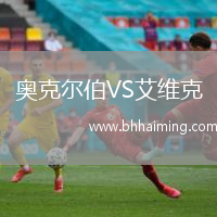 奧克爾伯VS艾維克