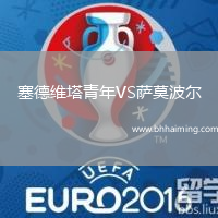 塞德維塔青年VS薩莫波爾