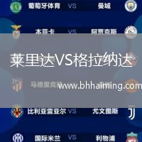 萊里達(dá)VS格拉納達(dá)