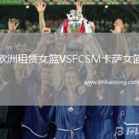 歐洲租賃女籃VSFCSM卡薩女籃