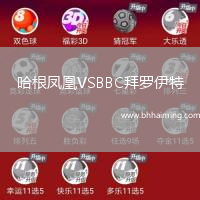 哈根鳳凰VSBBC拜羅伊特