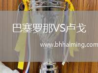 巴塞羅那VS盧戈