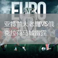 亞特蘭大老鷹VS俄克拉荷馬城雷霆