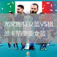 尤文圖特女籃VS格蘭卡納里亞女籃