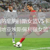 帕納辛納科斯女籃VS卡利地亞埃斯佩利茲女籃