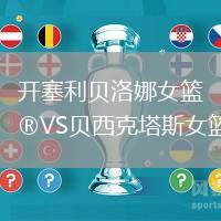 開塞利貝洛娜女籃VS貝西克塔斯女籃