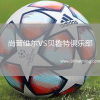 尚普維爾VS貝魯特俱樂(lè)部