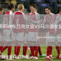 奧斯納布呂克女籃VS馬爾堡女籃