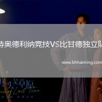 特奧德利納競技VS比甘德獨立隊