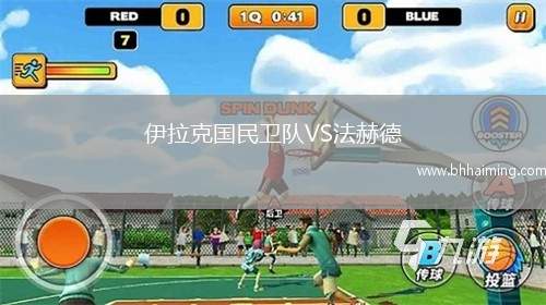 伊拉克國民衛(wèi)隊VS法赫德