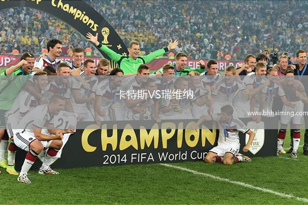 卡特斯VS瑞維納